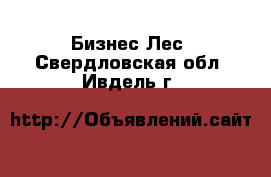 Бизнес Лес. Свердловская обл.,Ивдель г.